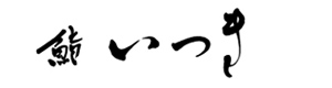 鮨