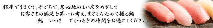 銀座で手ごろで安心価格の鮨いつきへ
